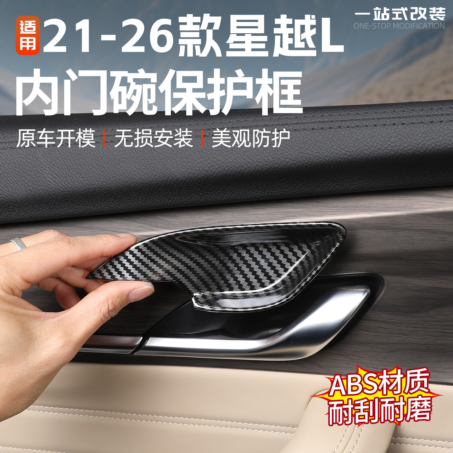 适用21/26款吉利星越L碳钎纹内门碗拉手保护罩车内饰改装用品防护
