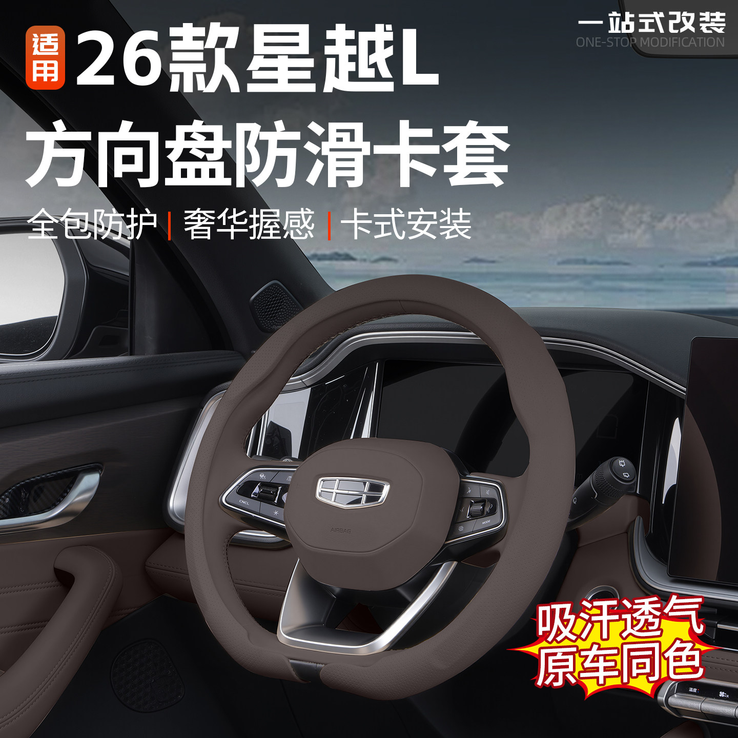 21/26款星越L方向盘套四季通用