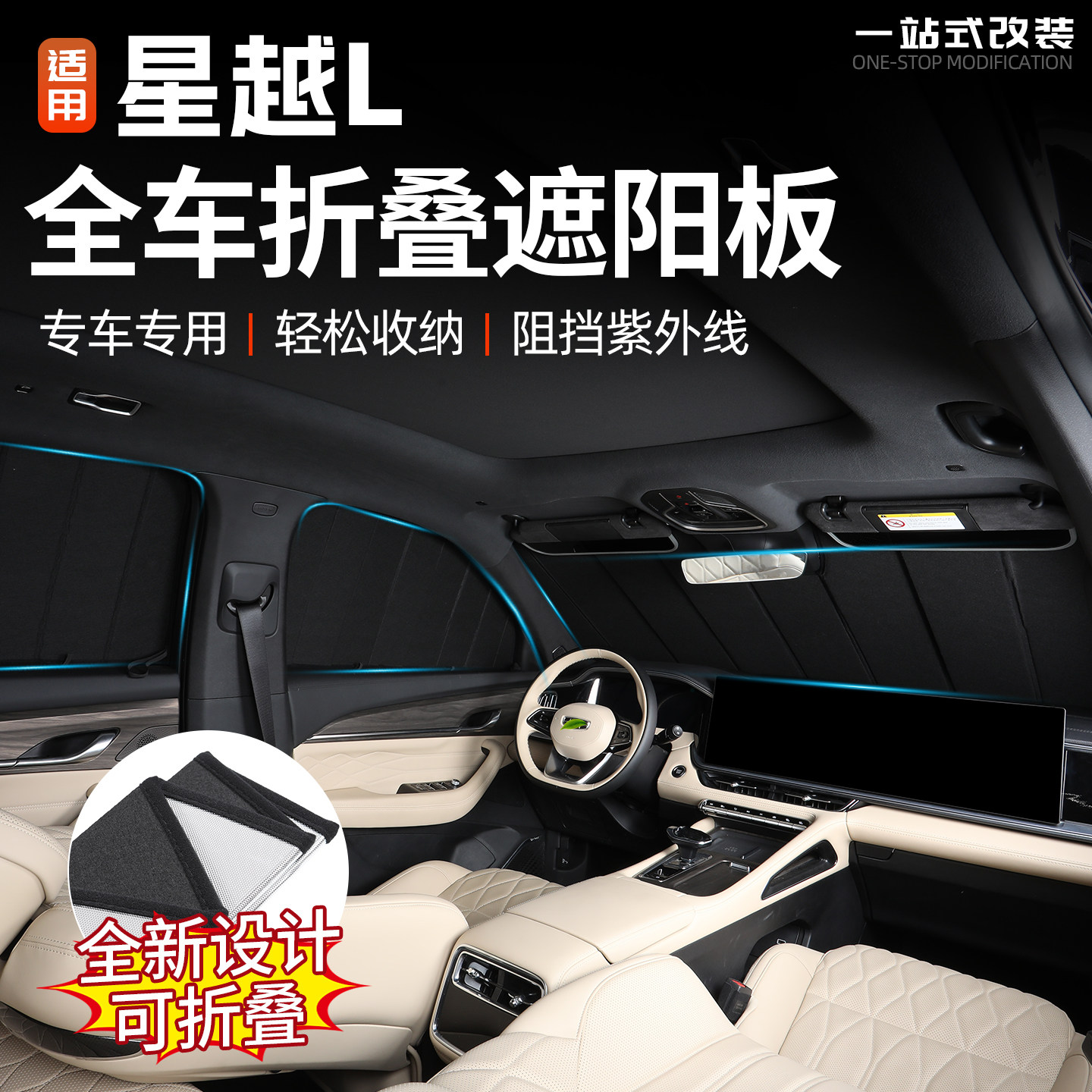 适用于吉利星越L全车遮阳挡汽车隔热挡光可折叠内饰防护改装用品l