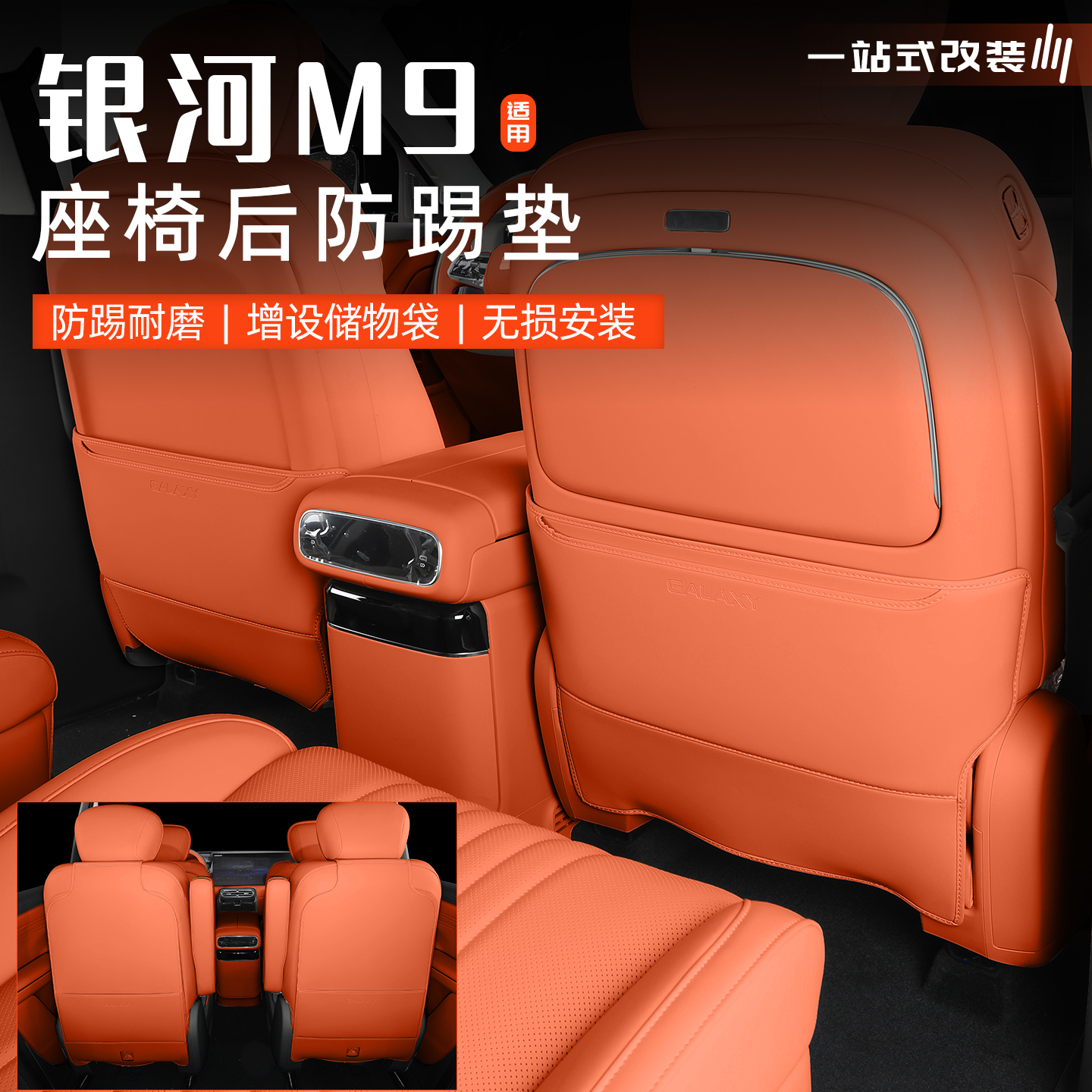 银河M9座椅防踢垫后座保护防踢皮