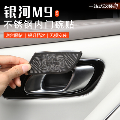 银河M9不锈钢内门碗拉手保护贴