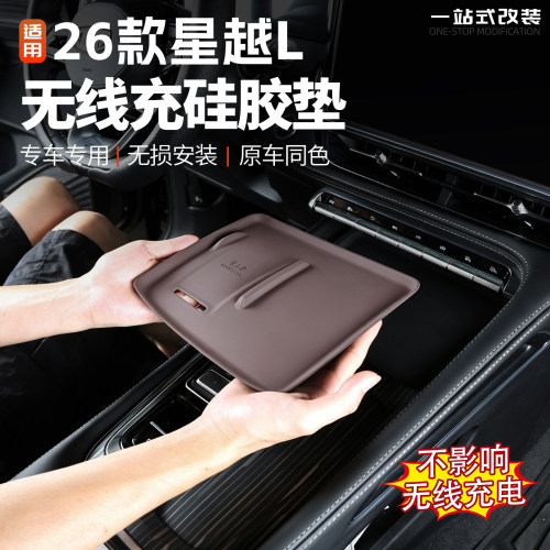 26款星越L无线充硅胶垫防护改装