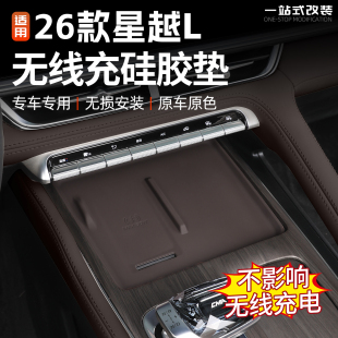 适用于26款 件l 吉利星越L东方曜无线充硅胶垫手机充电板防护垫改装