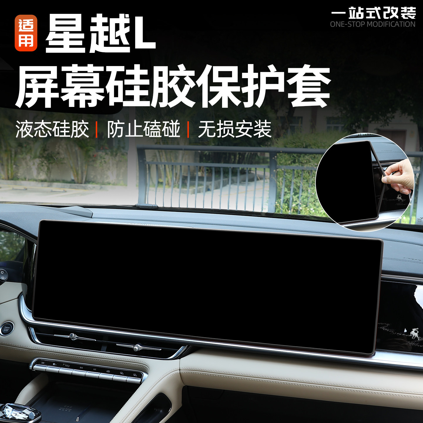 26款星越L屏幕硅胶保护套