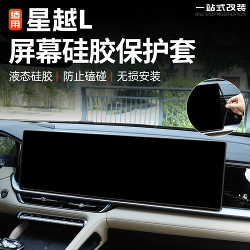 26款星越L屏幕硅胶保护套
