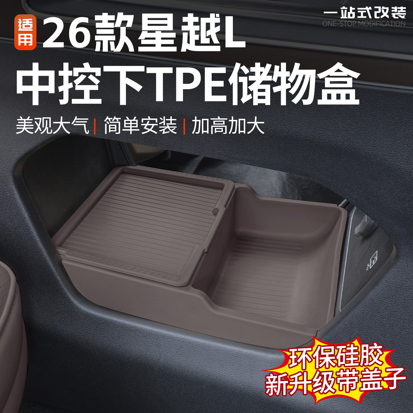 适用26款吉利星越L中控下TPE储物盒内饰整洁收纳盒置物箱改装用品,汽车用品/电子/清洗/改装,车载收纳箱/袋/盒,淘宝优惠券,粉丝福利购,淘宝优惠卷