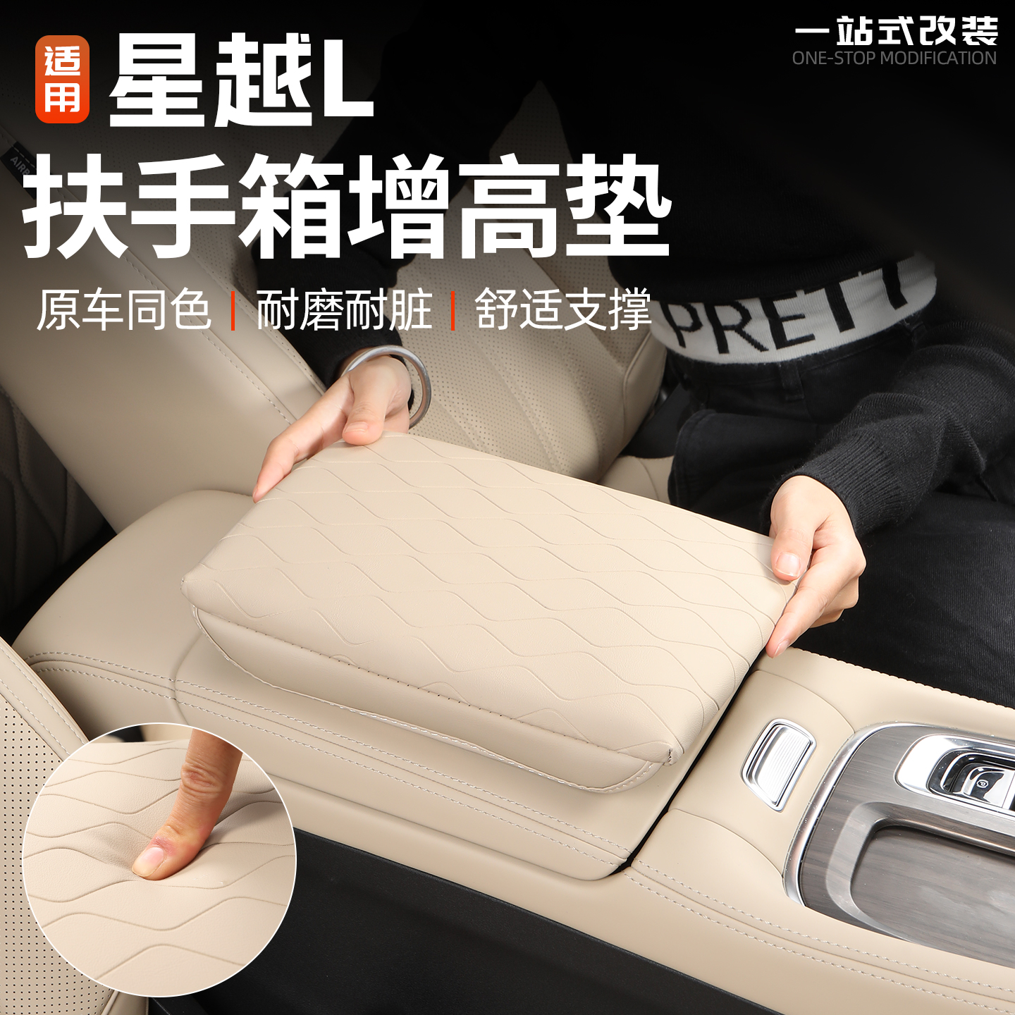 26款星越L东方曜扶手箱增高垫