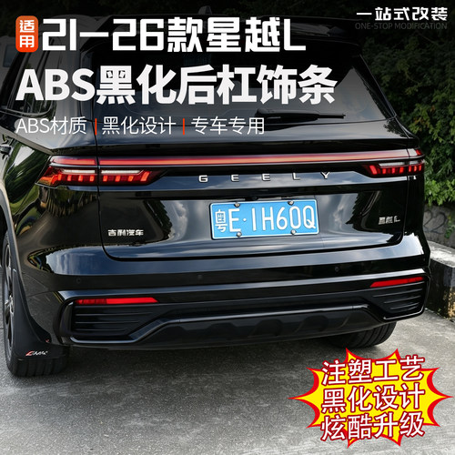 21/26款星越L后保险杠饰条改装