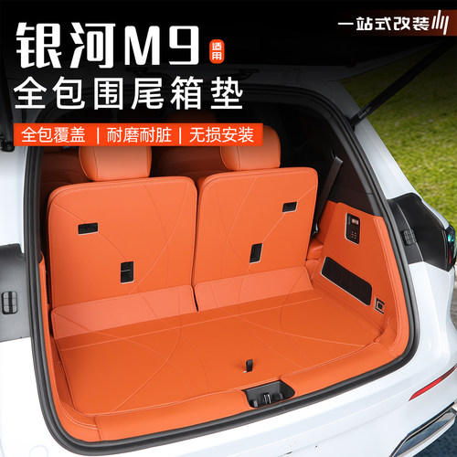 银河M9后备箱防护垫尾箱保护垫