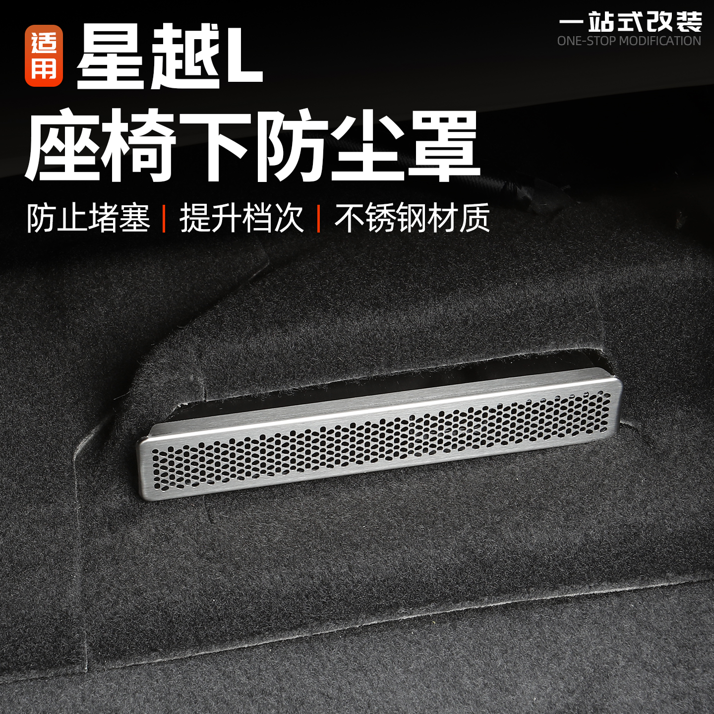 适用于吉利星越L座椅下出风口防护罩汽车内饰不锈钢保护改装用品l