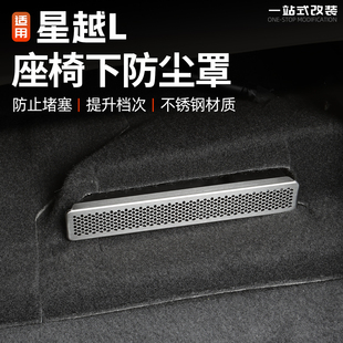 适用于吉利星越L座椅下出风口防护罩汽车内饰不锈钢保护改装 用品l