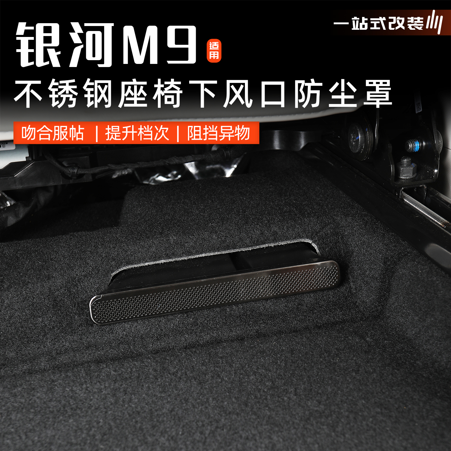 银河M9座椅下出风口防护罩改装