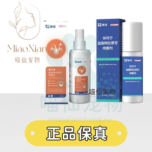 澳龙伕可宁显克宁盐酸特比萘芬喷剂犬猫通用猫藓狗癣皮肤病真菌性