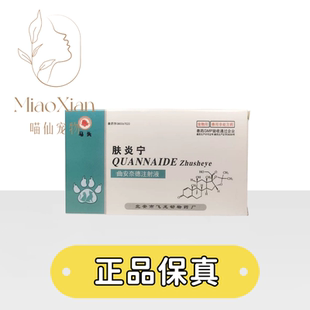 马头牌肤炎宁针剂耳血肿关节炎口炎真菌皮肤病红肿脓包湿疹止痒