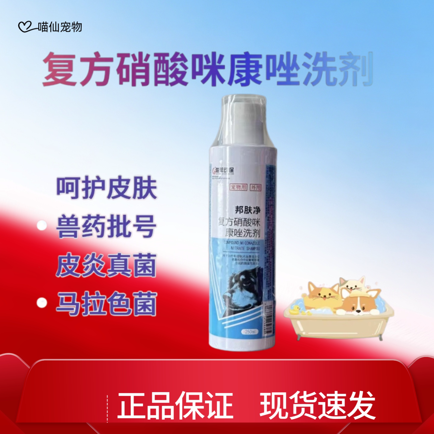 联邦动保邦肤净复方硝酸咪康唑洗狗皮肤病药品