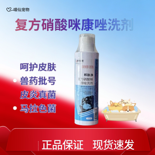 联邦动保邦肤净复方硝酸咪康唑洗剂猫咪狗狗皮肤病药浴抑真菌止痒