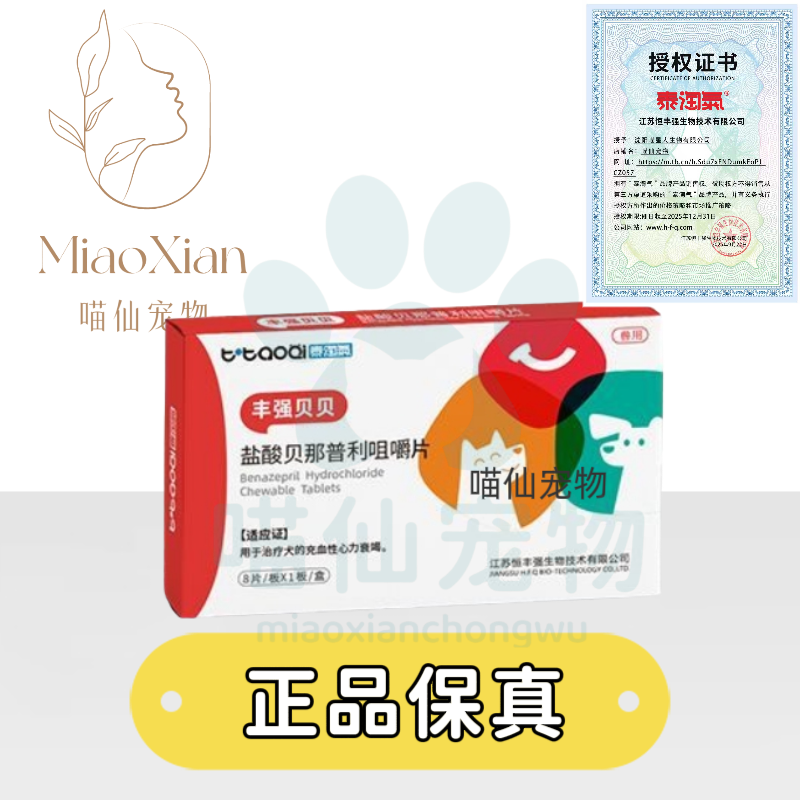 恒丰强盐酸贝那普利咀嚼片8片/1板/盒治疗犬猫充血性心力衰竭