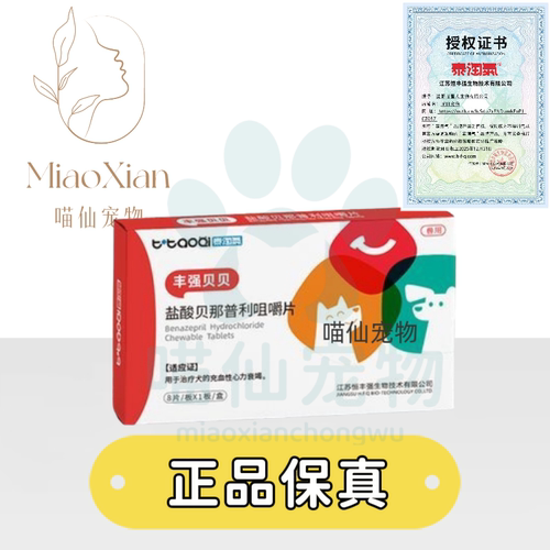 恒丰强盐酸贝那普利咀嚼片8片/1板/盒治疗犬猫充血性心力衰竭