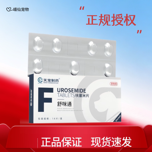 天宠制药舒咪通呋塞米片14粒/盒利尿剂犬猫各种水肿急性肾衰竭