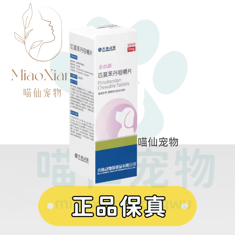 齐鲁动保全心盈匹莫苯丹咀嚼片宠物狗狗心力衰竭犬心脏肥大气喘
