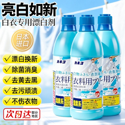 日本进口漂白剂去黄去污渍白衣专用除菌增白还原衣服除污发黄神器