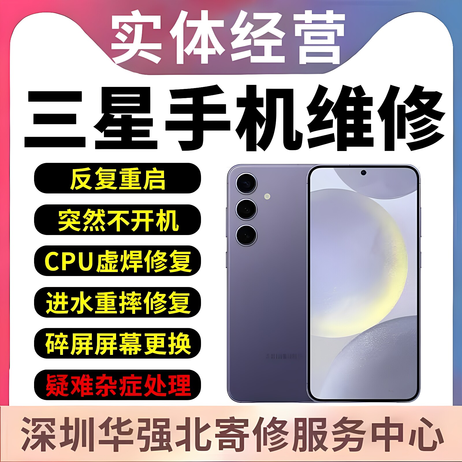 三星手机维修w24电池S23u换外屏幕S24u不开机重启cpu虚焊进水寄修