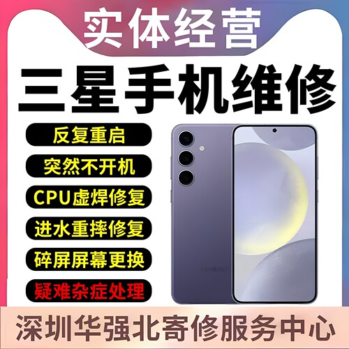 三星手机维修w24电池S23u换外屏幕S24u不开机重启cpu虚焊进水寄修