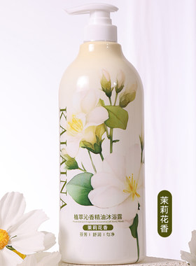 卡莱娜茉莉花精油沐浴露久留香