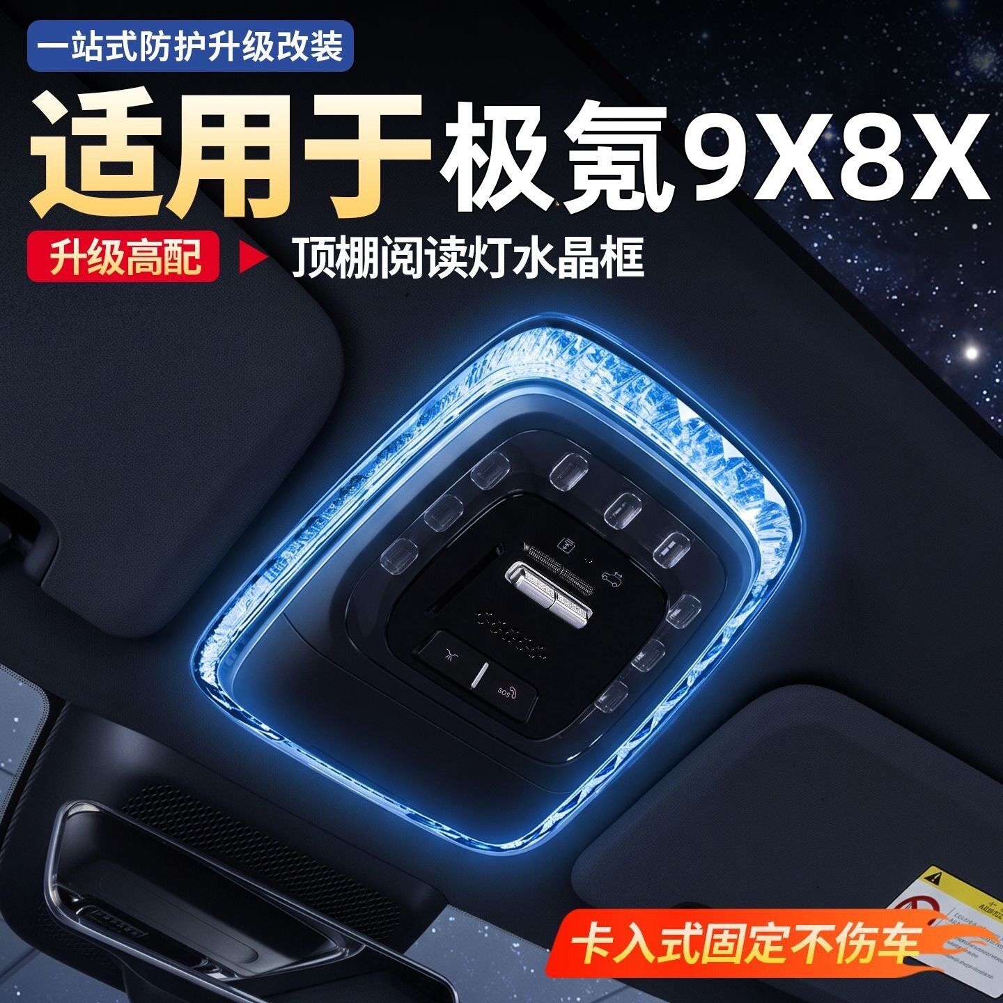 适用极氪9X8X顶棚水晶阅读灯框氛围灯装饰改装内饰实用配件用品