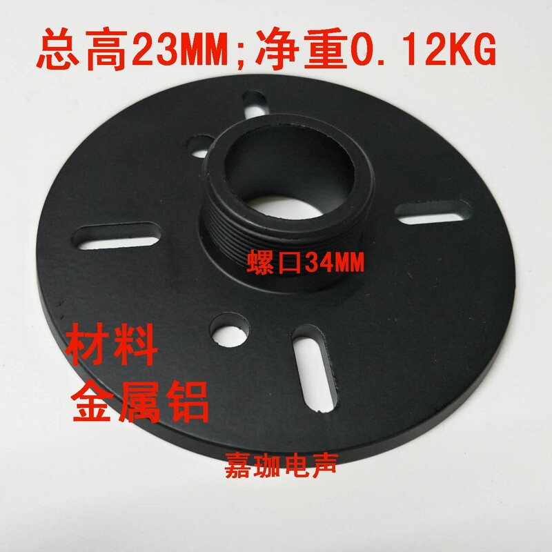 新品舞台号角喇叭转接头 34芯平口高音头转螺口全铝金属转接板