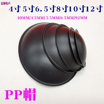 进口国产低音喇叭防尘4寸5寸8寸6.5寸10寸12寸PP帽防水塑料盖