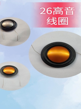 特殊25.9mm KSV进口高音圈 26芯线圈B&W宝华高音可代用