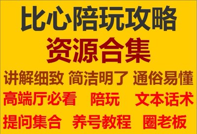 比心陪玩pw养号教程攻略爆单工作室话术文本改定位提销量套图