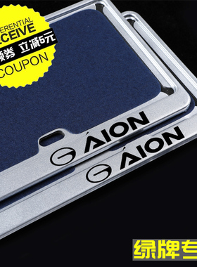 新能源绿牌照框广汽埃安AION S plus车牌边框AIONV牌照架AIONY LX