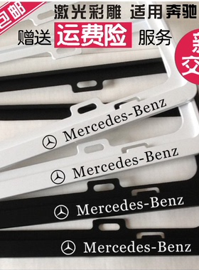 奔驰通用车牌边框C200A级B级E级GLAglsAMGC260牌照框车牌架新能源