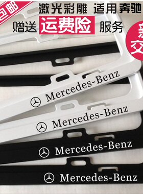 蓝牌专用-奔驰车牌边框个性超硬