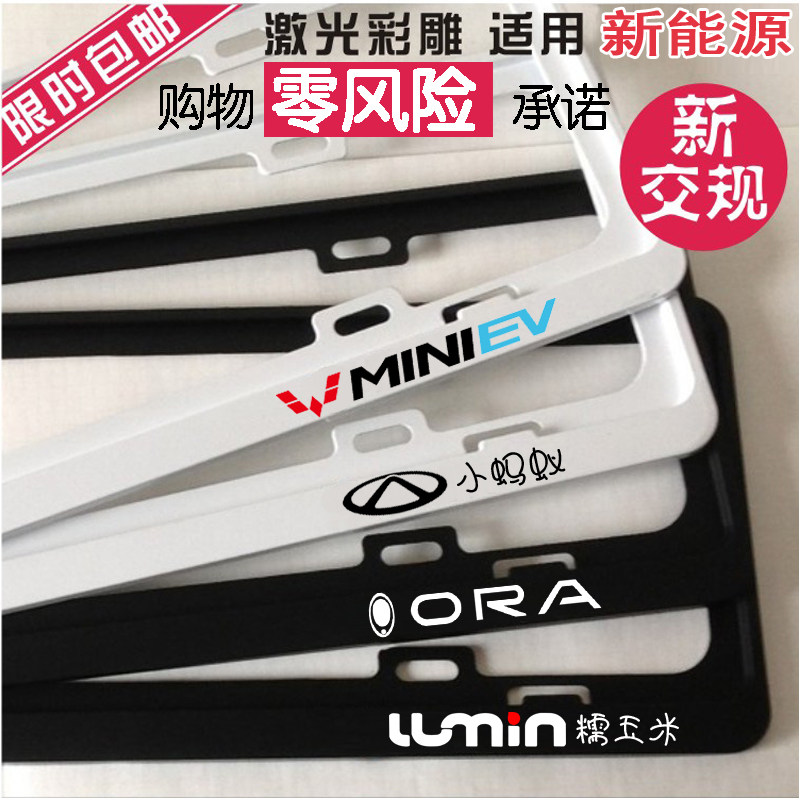 宏光mini小蚂蚁欧拉lumin牌照框