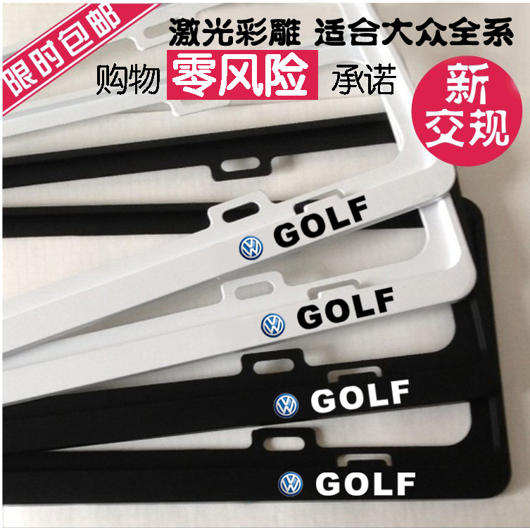 新交规大众高尔夫7车牌边框 高尔夫6牌照框架 高尔夫车牌架框改装