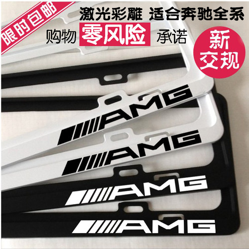 奔驰AMG牌照框 A级B级C级E级S级GLA GLK GLC GLE E300 车牌边框