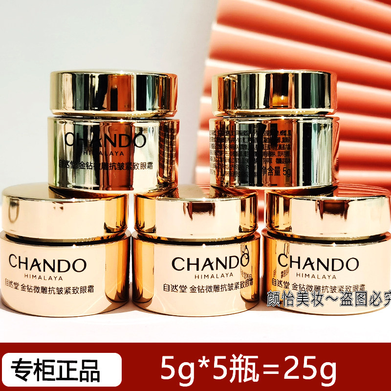 自然堂金钻微雕抗皱紧致眼霜5g淡纹化眼部细纹小样试用体验装正品