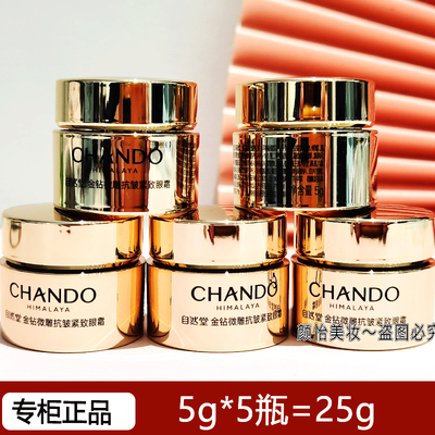 自然堂小样金钻微雕紧致抗皱眼霜