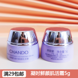 自然堂试用装小样凝时鲜颜肌活面霜5g 提拉紧致保湿补水休眠霜乳