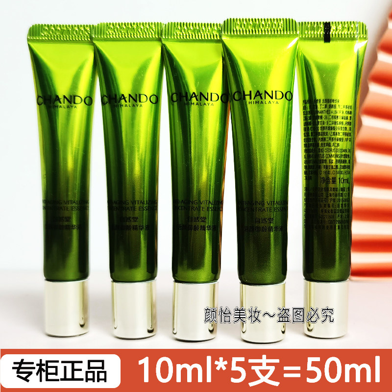 自然堂中小样雪松精油活颜御龄精华液10ml紧致抗皱试用装护肤品女