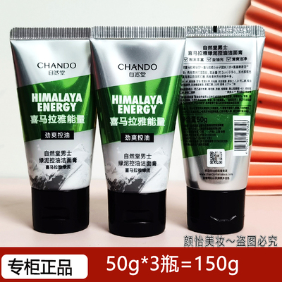 自然堂小样男士绿泥控油洁面膏