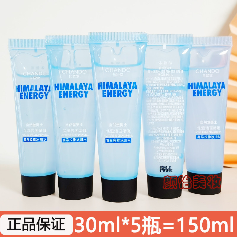 自然堂小样男士冰川透爽保湿洁面啫喱30ml洗面奶清爽温和绵密泡沫