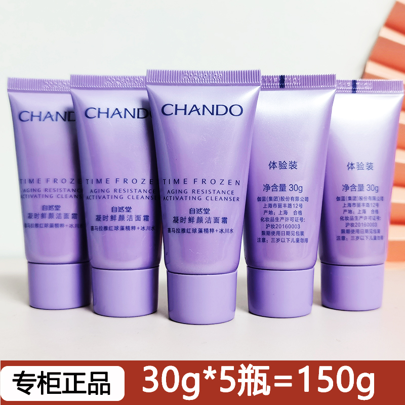 自然堂试用装小样凝时鲜颜洁面霜30g*5支 洗面奶清洁保湿护肤正品