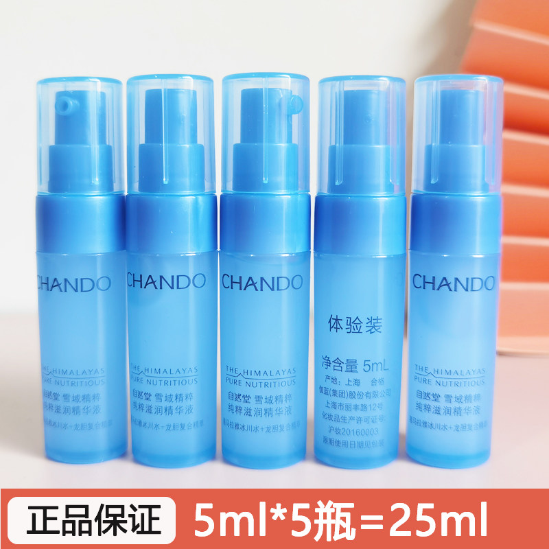 清仓价 自然堂试用装小样雪域精粹精华液5ml*5瓶补水保湿提亮肤质