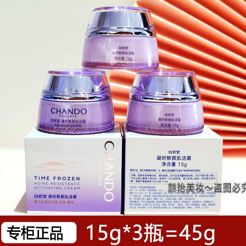 自然堂正品中小样凝时鲜颜肌活霜15g化妆品试用装大牌面霜护肤品