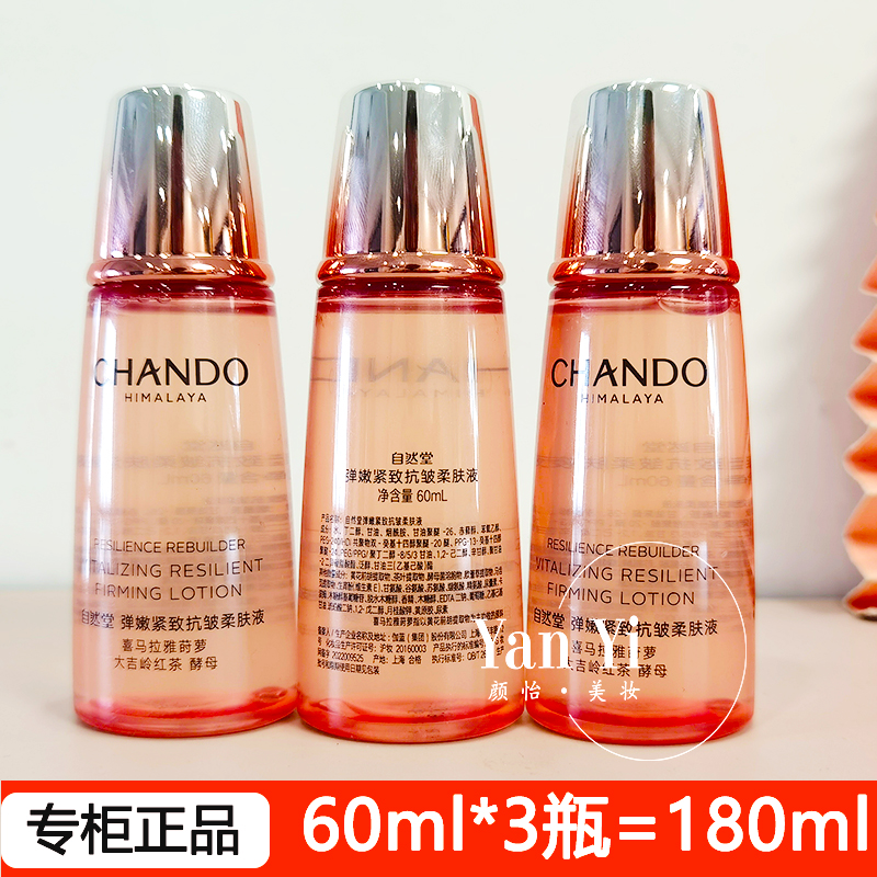 自然堂中小样弹嫩紧致抗皱柔肤液60ml 补水保湿滋润爽肤水正品