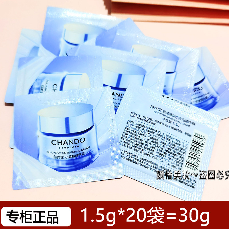 自然堂小样试用装肌源小紫瓶精华霜1.5g*20袋装抗皱修护面霜正品